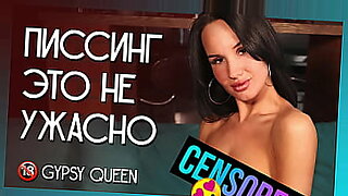 Писсинг это не ужасно. Gypsy Queen.